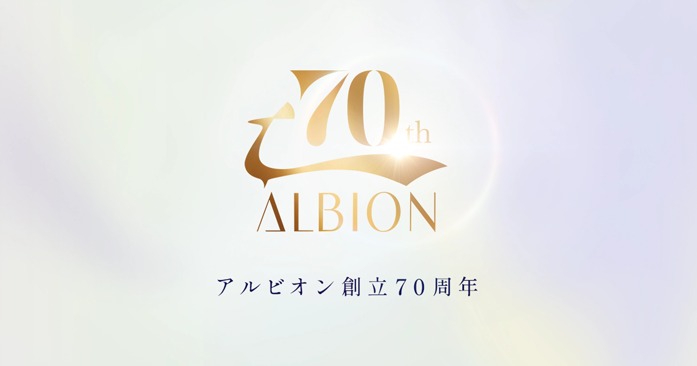 70周年スペシャルサンプルクーポン配信 | アルビオン創立70周年 特設サイト