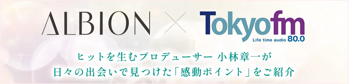 毎日に夢中　ヒットを生むプロデューサー小林章一が日々の出会いで見つけた「感動ポイント」をご紹介　TOKYO FM Life time audio 80.0