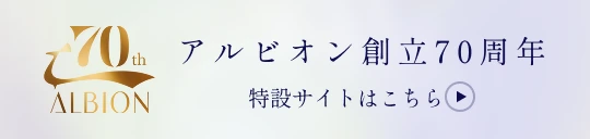 アルビオン創立70周年 特設サイトはこちら