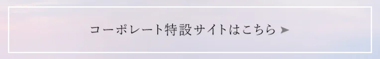 コーポレート特設サイトはこちら