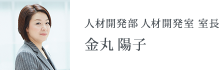 人材開発部 人材開発室 室長 金丸 陽子